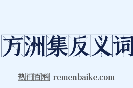 方洲集反义词是什么意思的图片